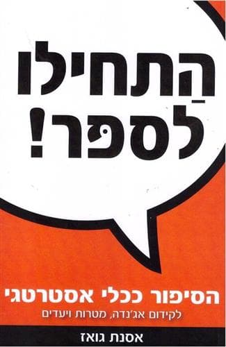 התחילו לספר!