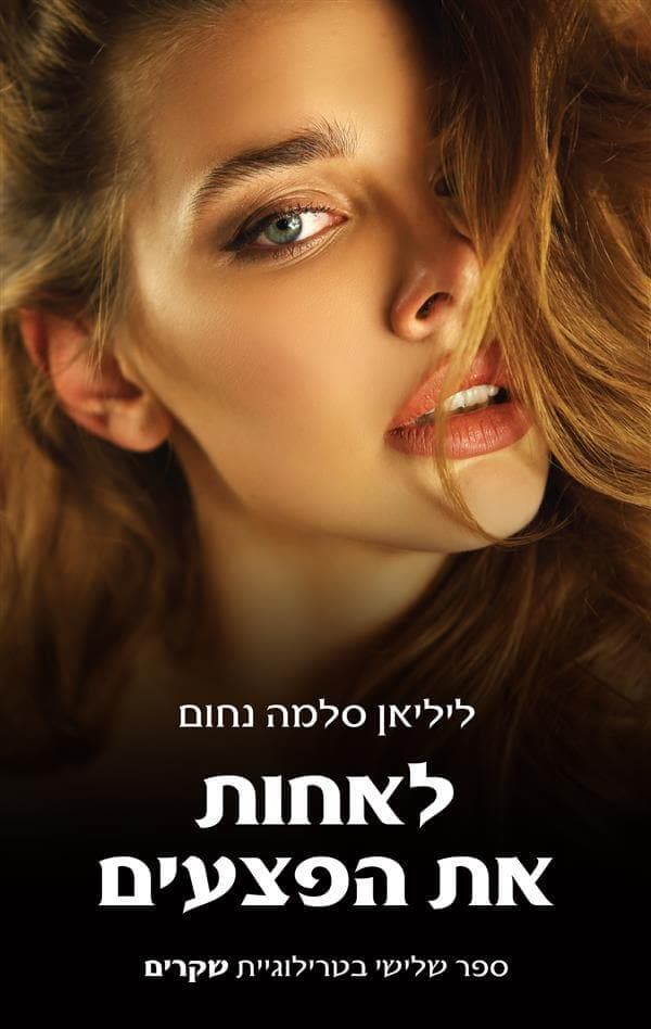 לאחות את הפצעים 3 טרילוגיית שקרים 3