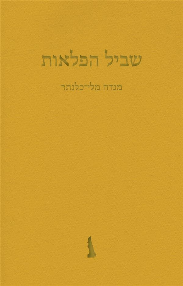שביל הפלאות