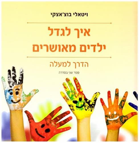 איך לגדל ילדים מאושרים 2 - הדרך למעלה