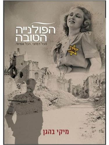 הפולנייה הטובה