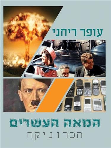 המאה העשרים - הכרוניקה