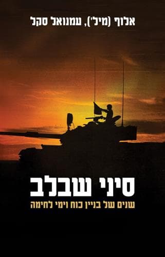 סיני שבלב