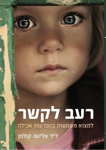 רעב לקשר