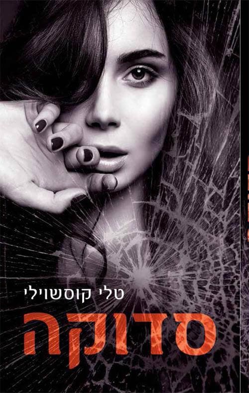 סדוקה