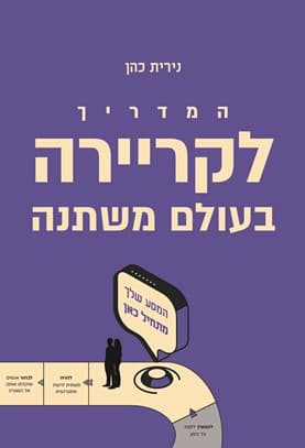 המדריך לקריירה בעולם משתנה