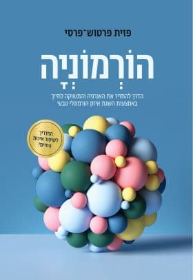הורמוניה