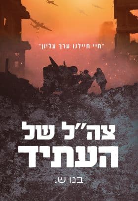 צהל של העתיד