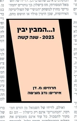 והמבין יבין