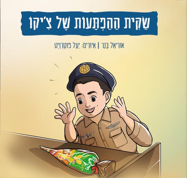 שקית ההפתעות של צ’יקו