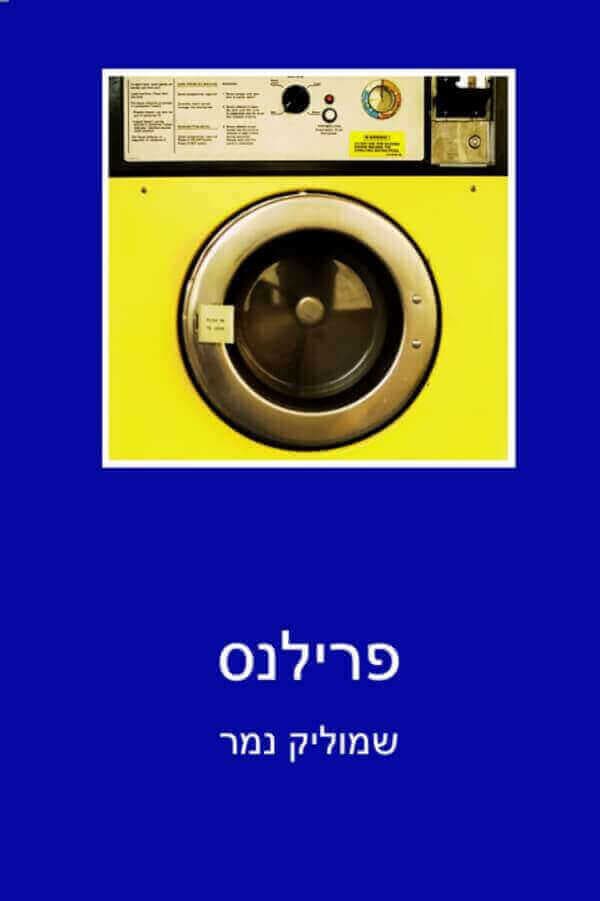 פרילנס