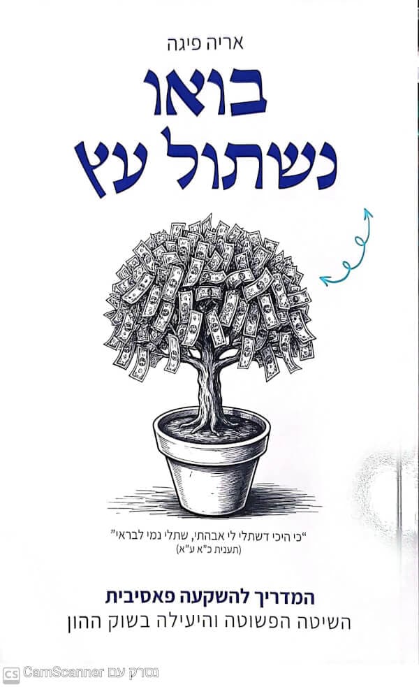 בואו נשתול עץ