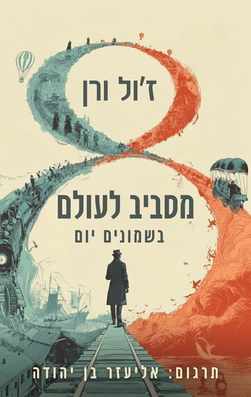 מסביב לעולם בשמונים יום בתרגום אליעזר בן יהודה