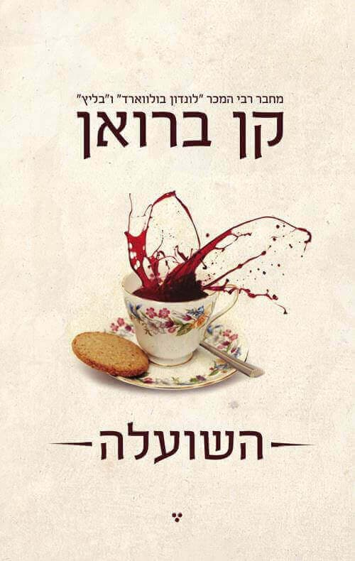 השועלה