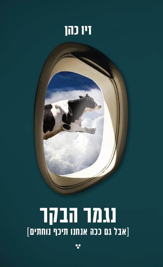 נגמר הבקר אבל גם ככה אנחנו תיכף נוחתים
