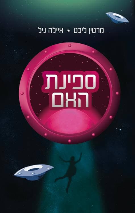 ספינת האם