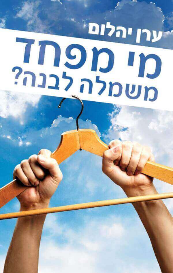 מי מפחד משמלה לבנה