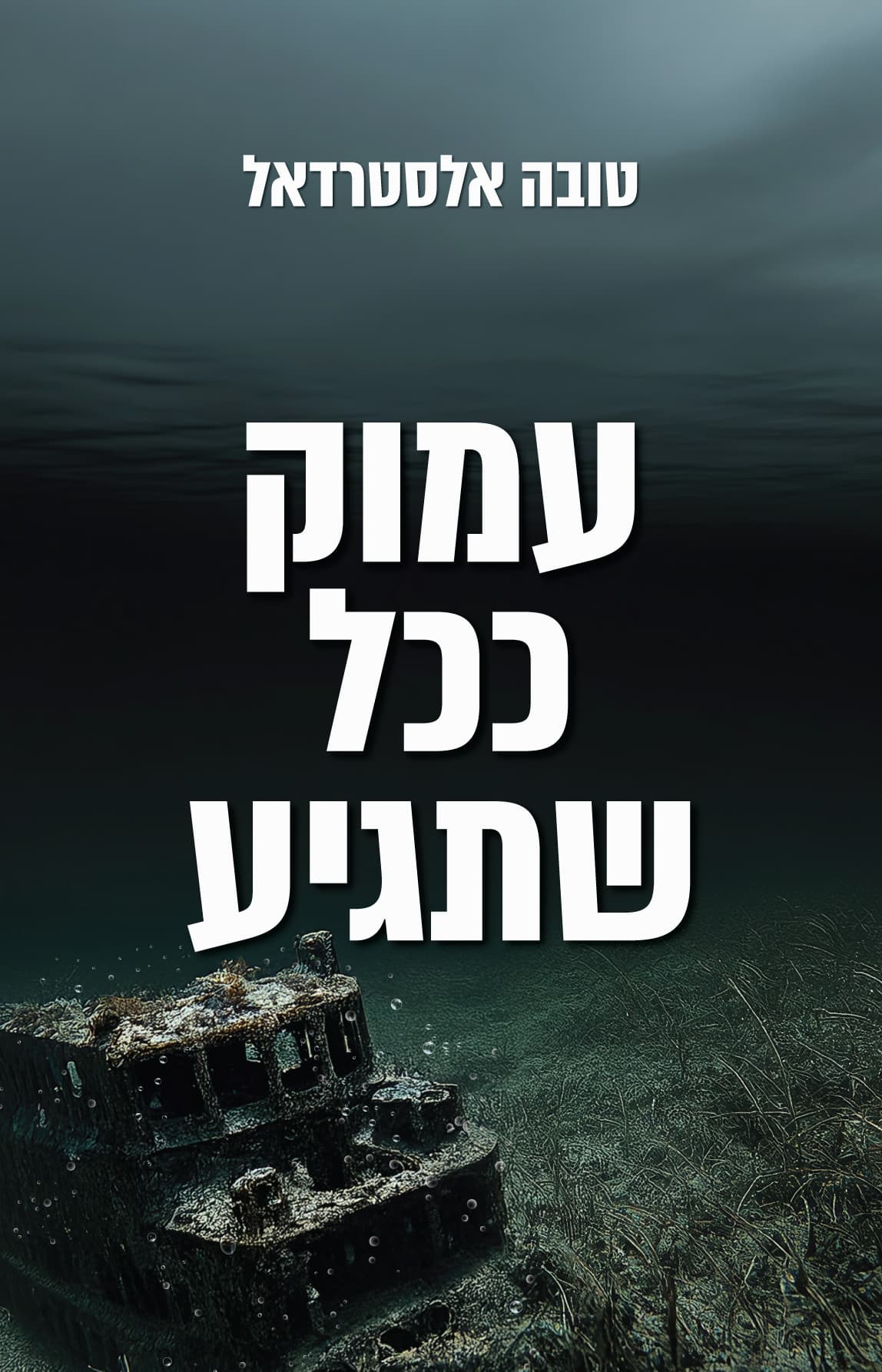 אודאלן 3 - עמוק ככל שתגיע