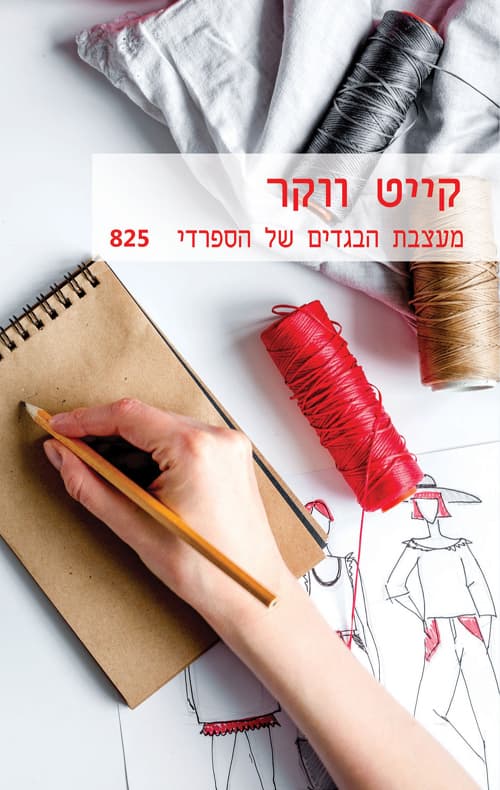 מעצבת הבגדים של הספרדי