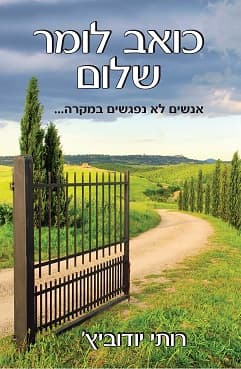 כואב לומר שלום