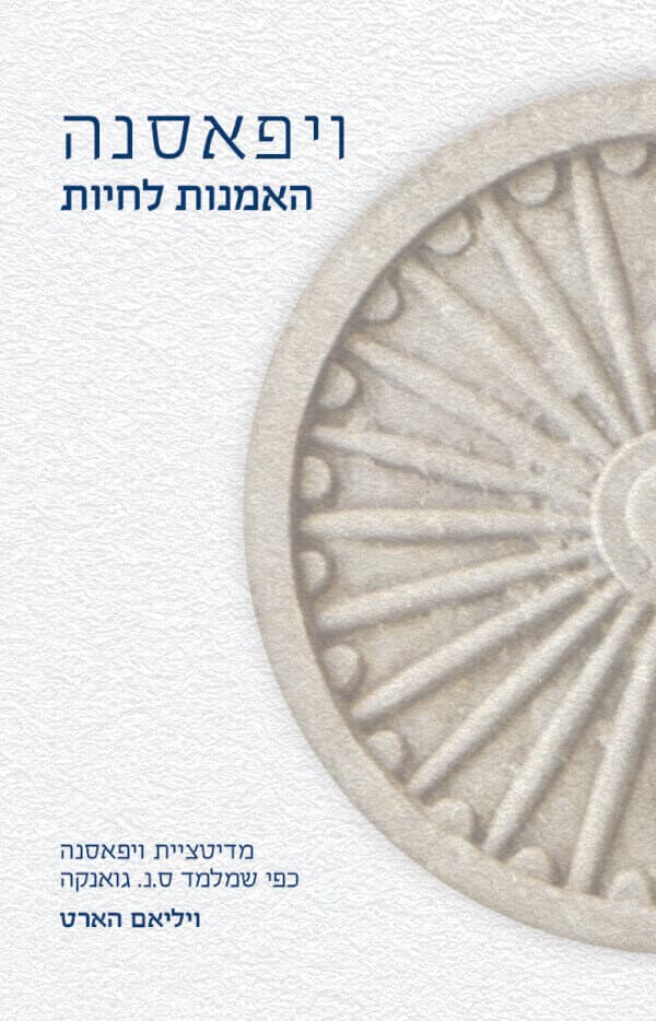ויפאסנה: האמנות לחיות