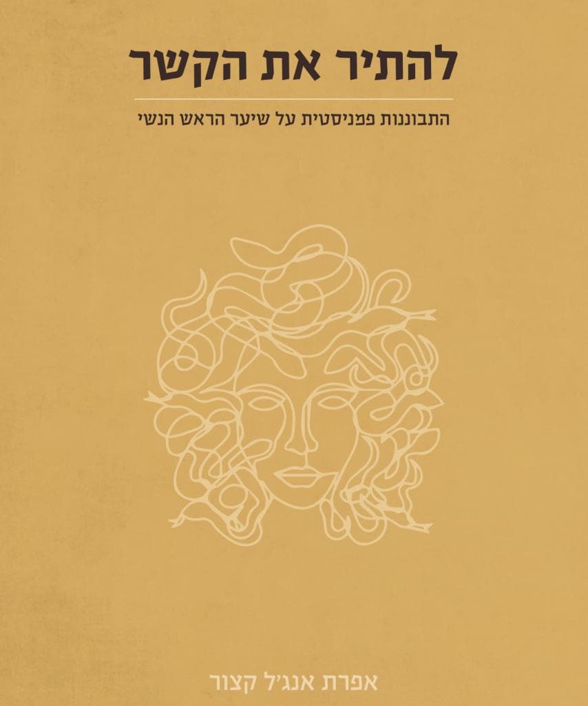 להתיר את הקשר