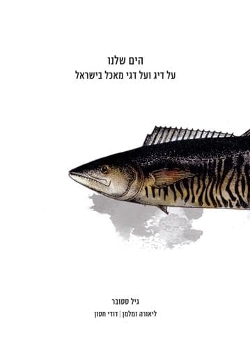 הים שלנו