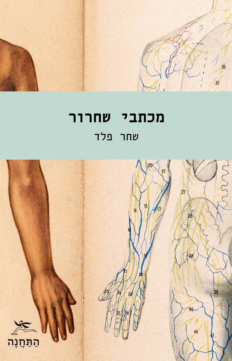 מכתבי שחרור