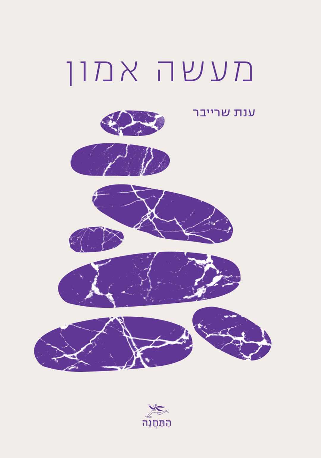 מעשה אמון