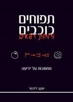 תפוחים כוכבים ורוחות רפאים