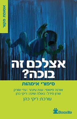אצלכם זה בוכה?