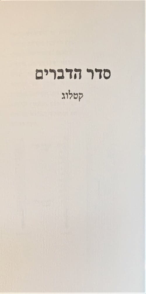 סדר הדברים