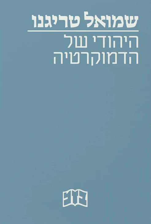 היהודי של הדמוקרטיה