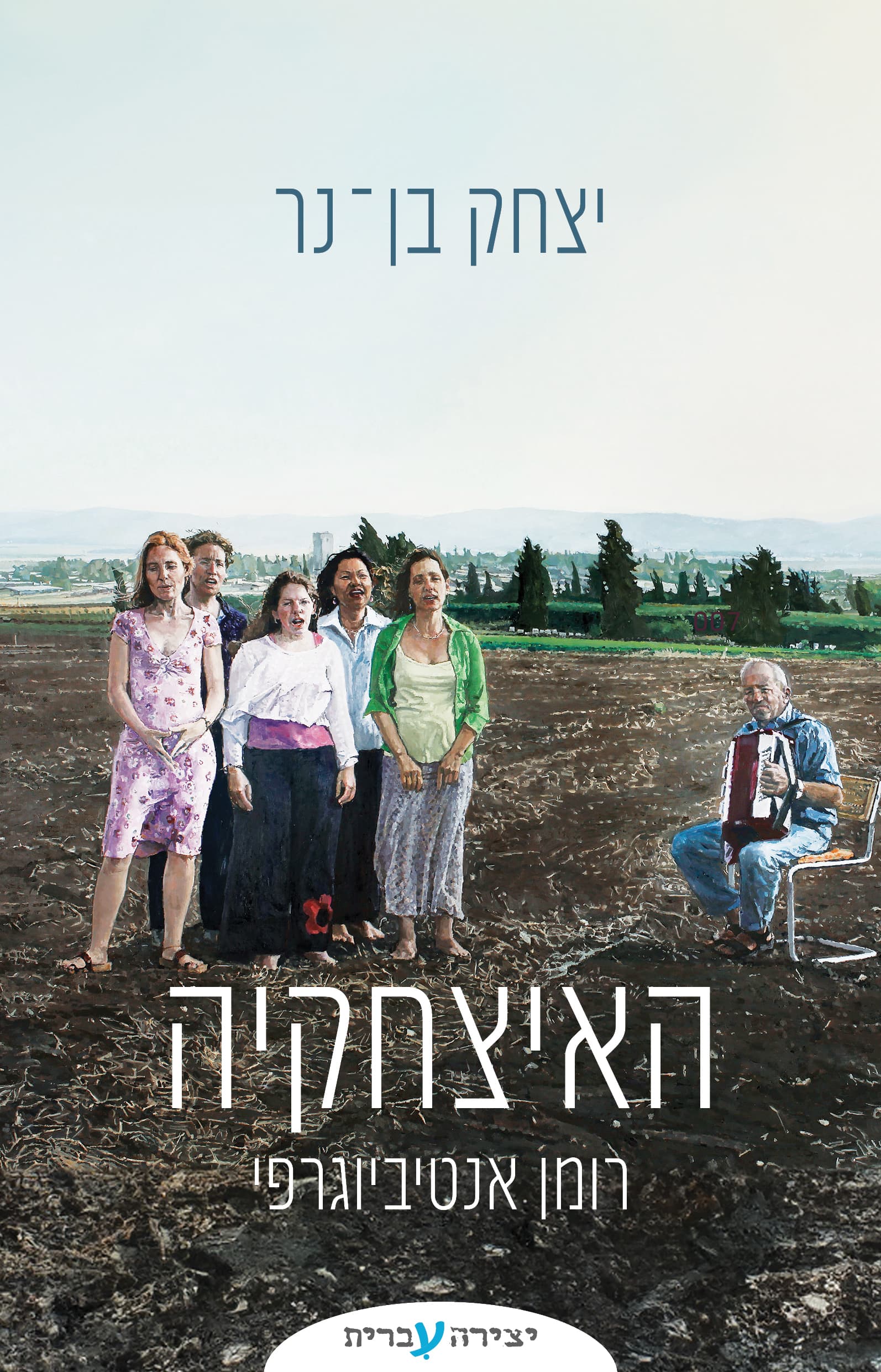 האיצחקיה