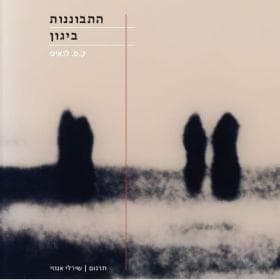 התבוננות ביגון