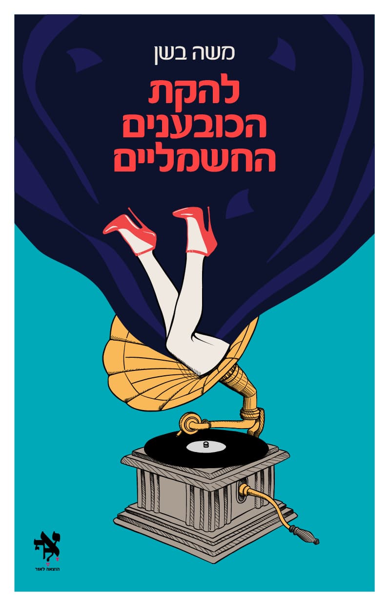 להקת הכובענים החשמליים