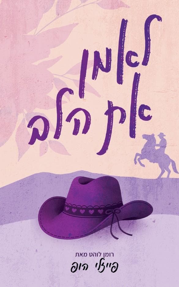 סילבר פיינס 2 - לאמן את הלב
