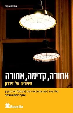 אחורה, קדימה, אחורה