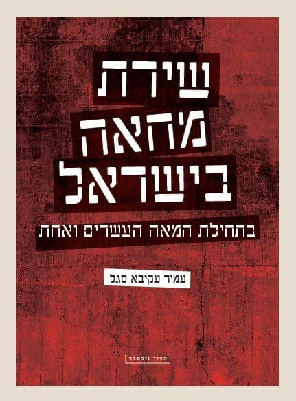 שירת מחאה בישראל בתחילת המאה העשרים ואחת