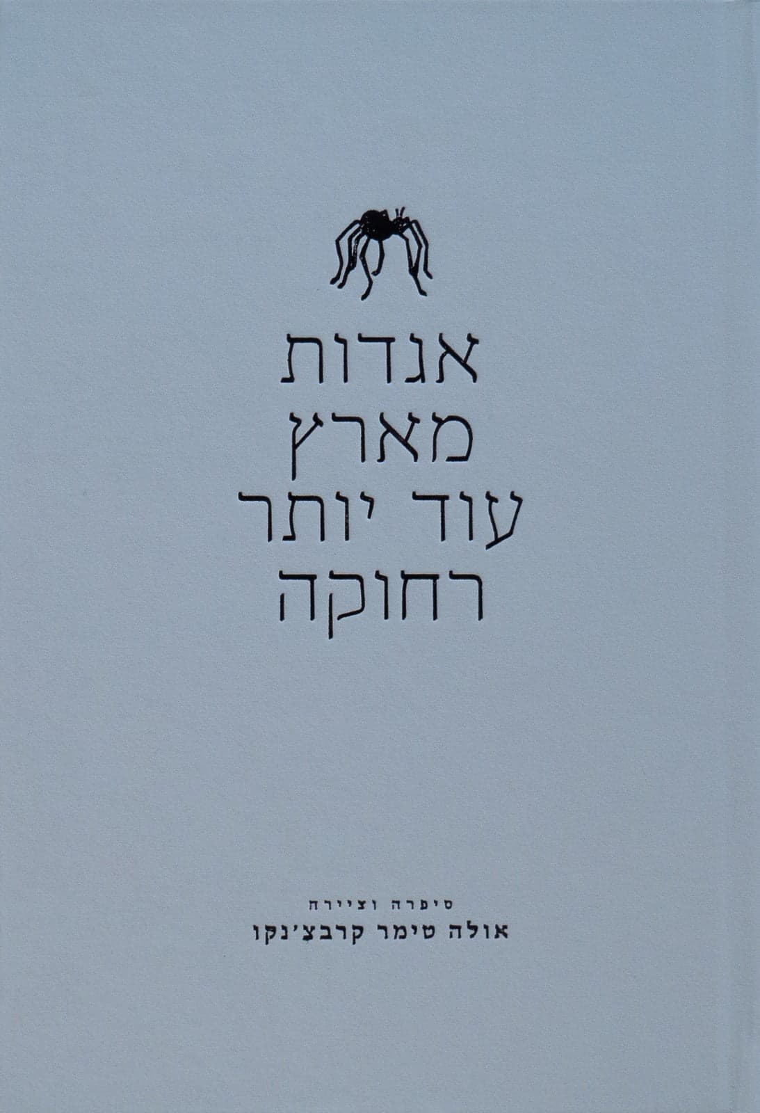 אגדות מארץ עוד יותר רחוקה