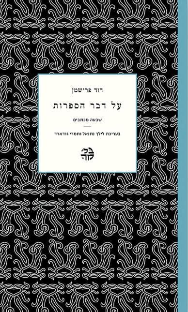 על דבר הספרות