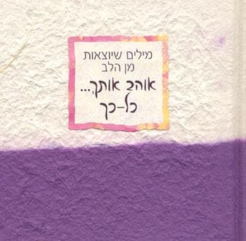 אוהב אותך... כל כך