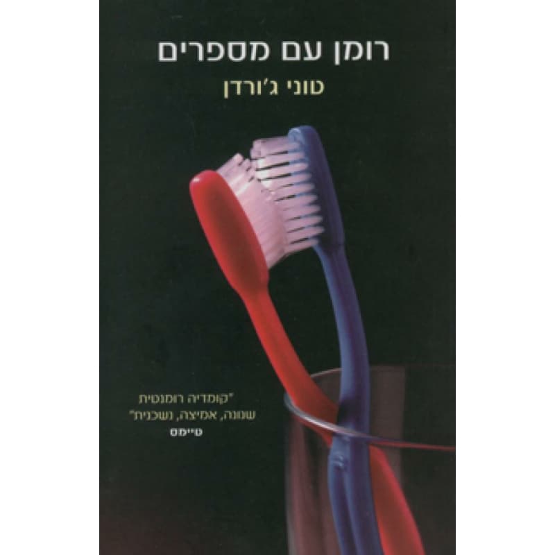 רומן עם מספרים