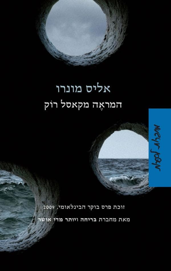 המראה מקאסל רוק : סיפורים