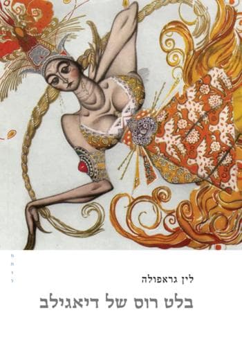 בלט רוס של דיאגילב