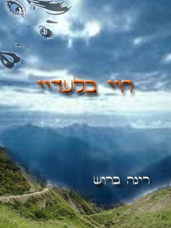 חיי בלעדי