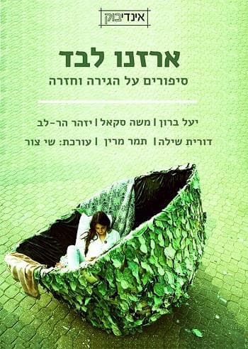 ארזנו לבד