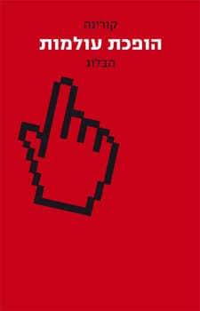 הופכת עולמות הבלוג