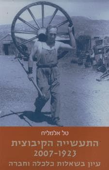 התעשייה הקיבוצית