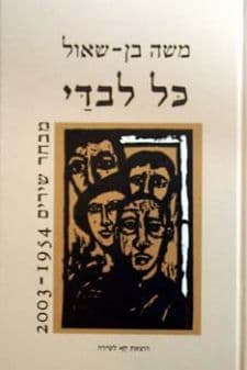 כל לבדי - שירים